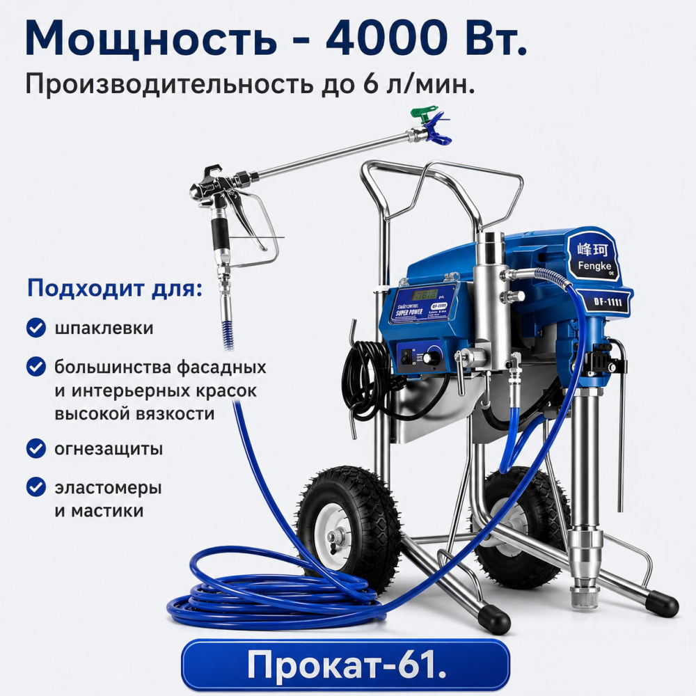 Аренда Аренда окрасочного аппарата FengKe FK-1095 для шпаклёвки и покраски в Ростове-на-Дону Ростов-на-Дону